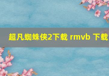 超凡蜘蛛侠2下载 rmvb 下载